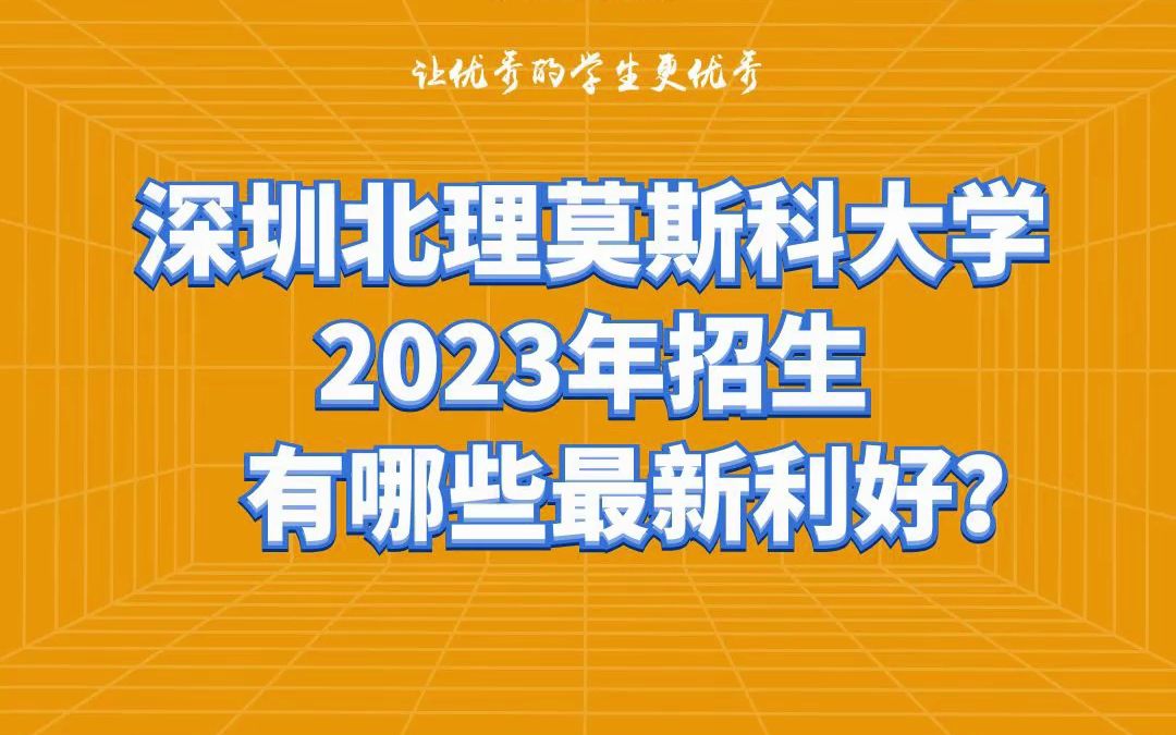 深圳北莫斯科理工大學(xué)分?jǐn)?shù)線_2024年深圳北理莫斯科大學(xué)錄取分?jǐn)?shù)線及要求_深圳北莫斯科大學(xué)分?jǐn)?shù)線