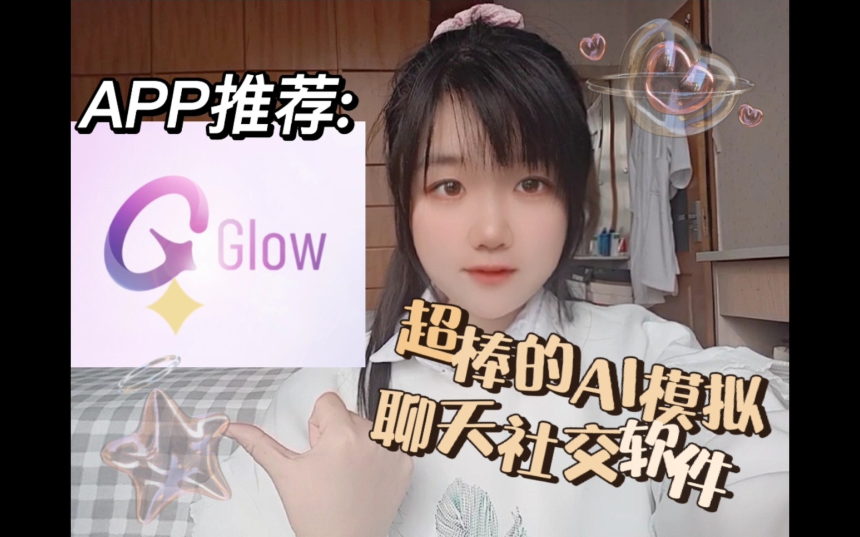 【冥佐萤】 APP推荐:GLOW,一款超级棒的虚拟聊天社交软件哔哩哔哩bilibili