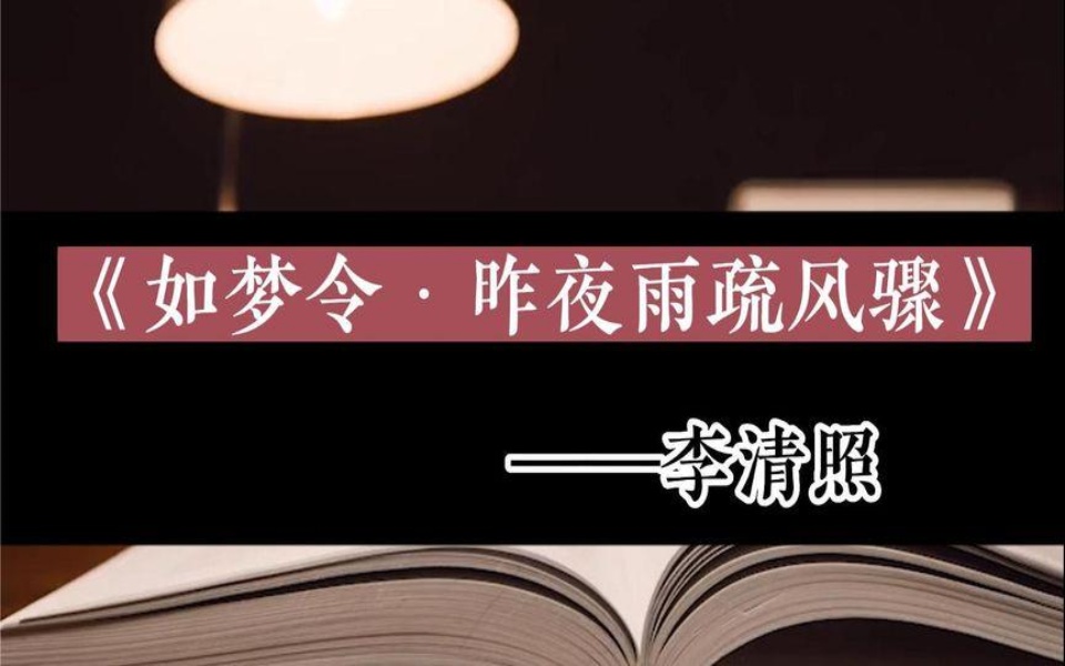 《如梦令·昨夜雨疏风骤》李清照