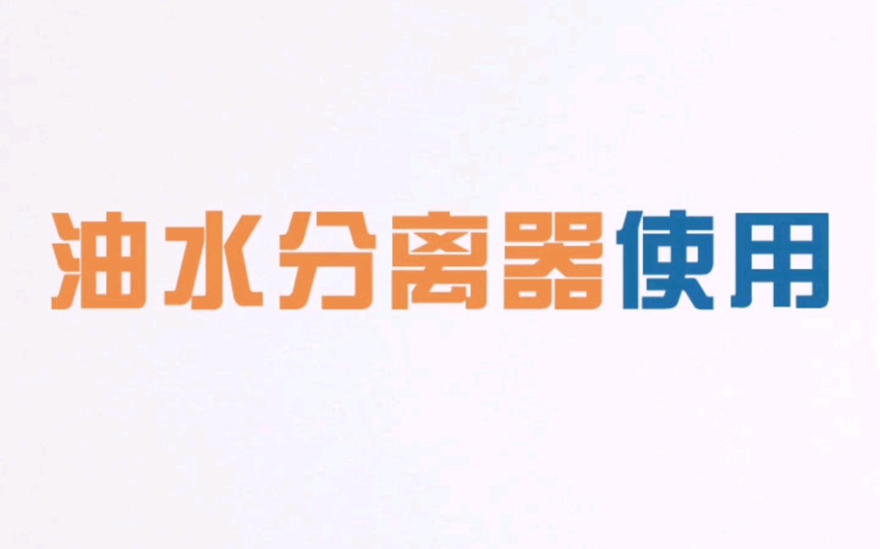 浩克数控刘工讲解油水分离器工作原理及使用方法哔哩哔哩bilibili