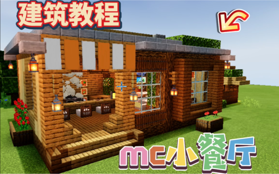 【我的世界】教你如何制作一个好看的小餐厅!minecraft建筑教程哔哩哔哩bilibili