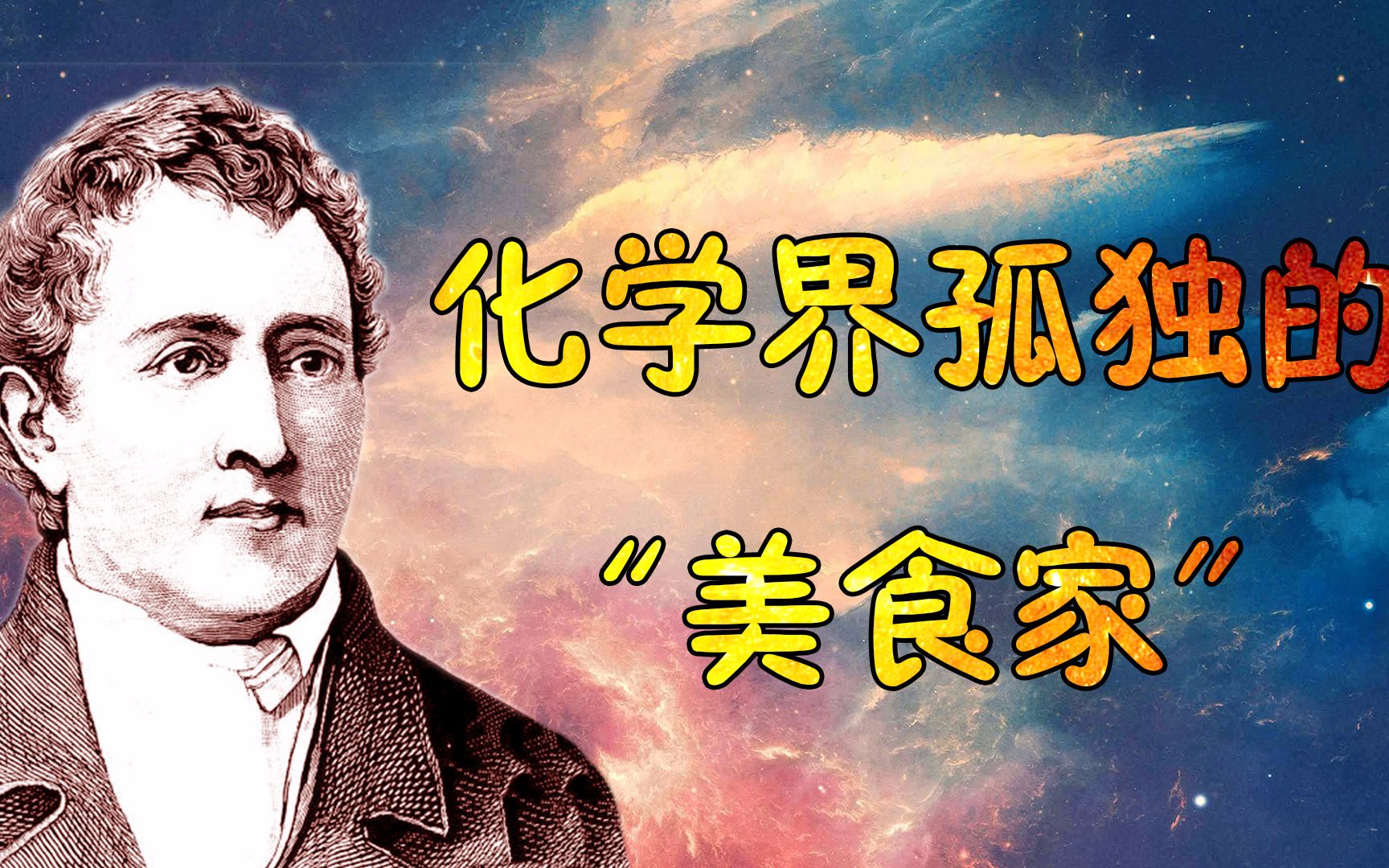 [图]【天才简史-舍勒】影响世界历史的100位科学家，氧气发现者舍勒的传奇故事！