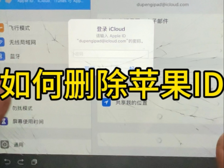 一招教会你如何删除苹果ID