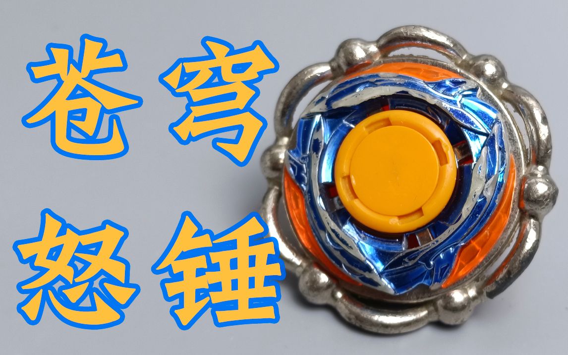 苍穹怒锤 很迷惑的设计 飓风战魂 陀螺