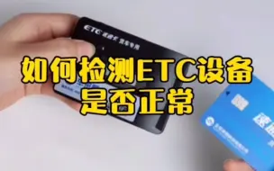 Descargar video: 如何检测ETC设备是否正常