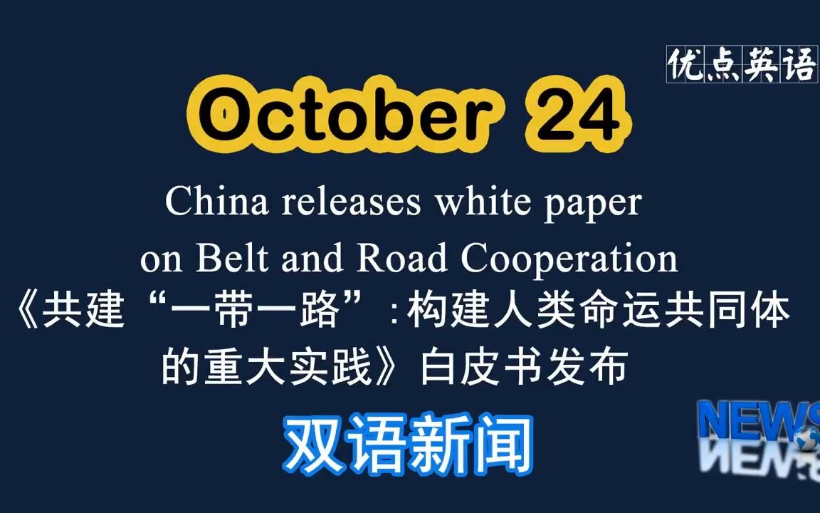 [图]10.24日双语新闻 China releases white paper on Belt and Road Cooperation