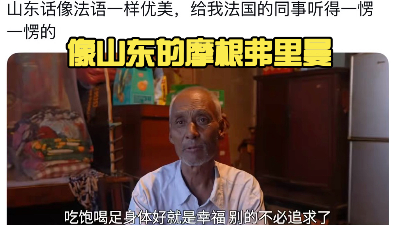 山东大爷方言讲人生传播到推特X，外国网友评论像在讲法语爆笑现状