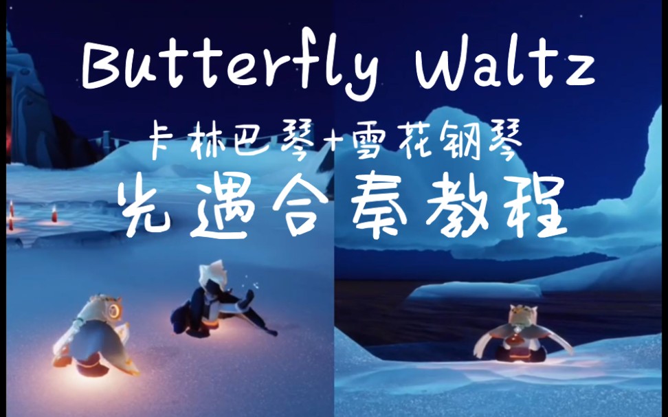 [图]【光遇琴谱教程】双人合奏版 蝴蝶华尔兹Butterfly Waltz- Brian Crain 按键教程