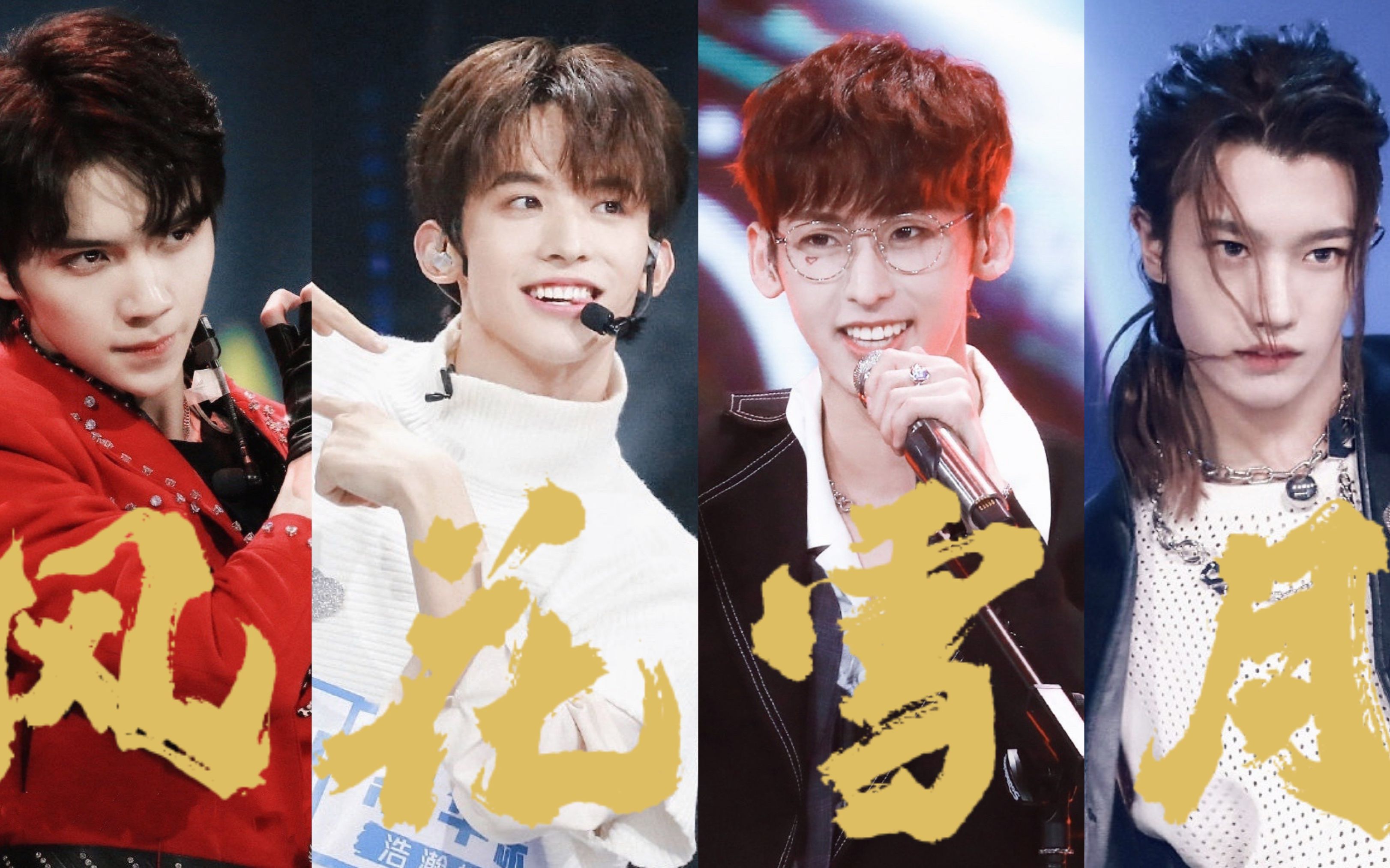 【青春有你3|草莓圣代x风花雪月】罗一舟 常华森 唐九洲 孙滢皓_哔哩