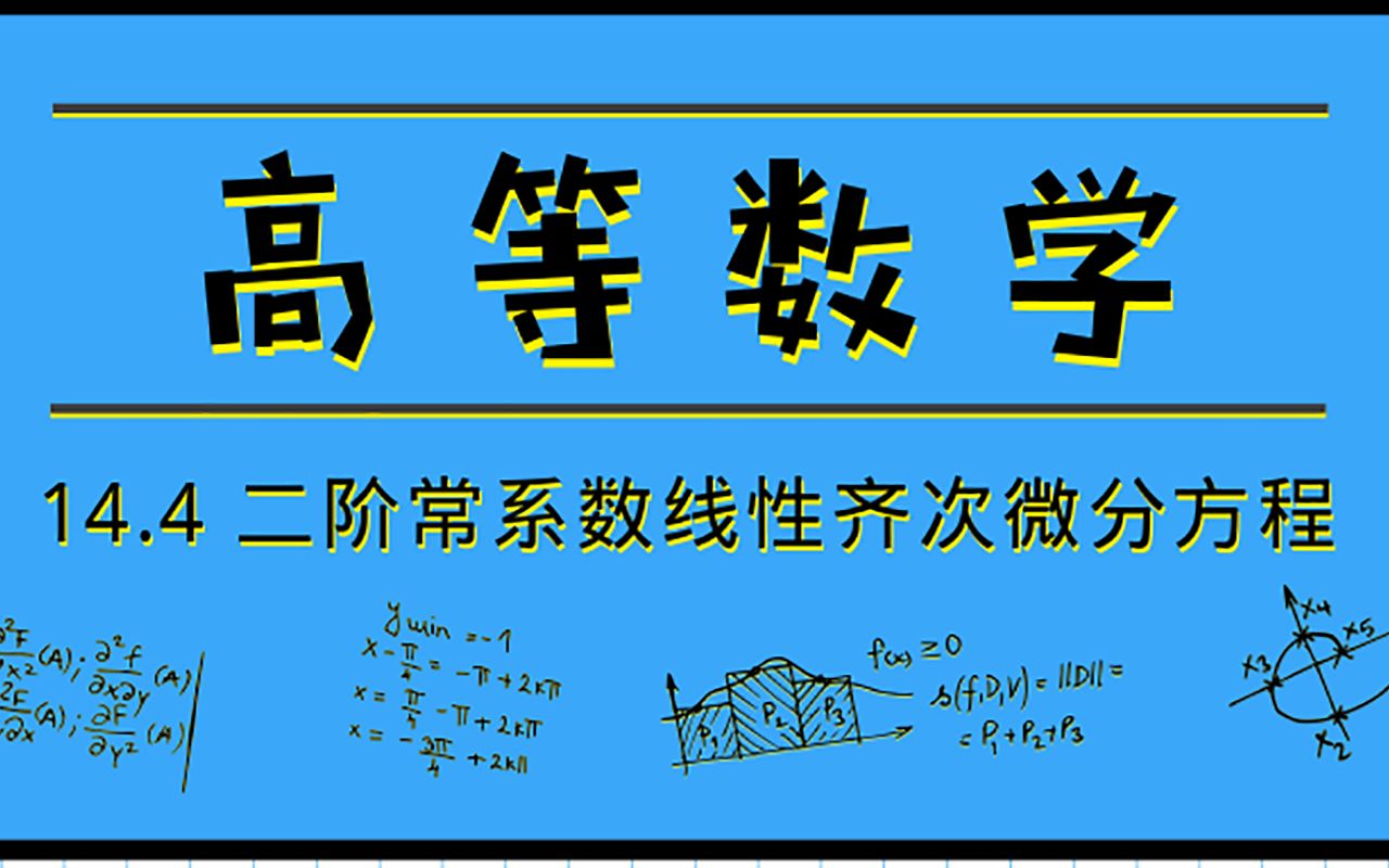 [图]高等数学|14.4 二阶常系数齐次线性微分方程