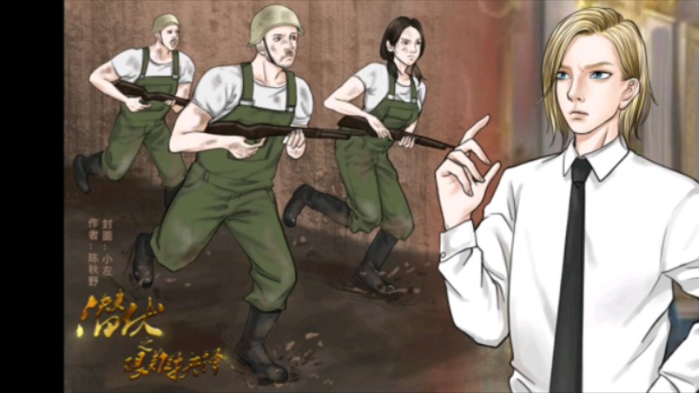 安利橙光作品《潜伏之艰难抉择》