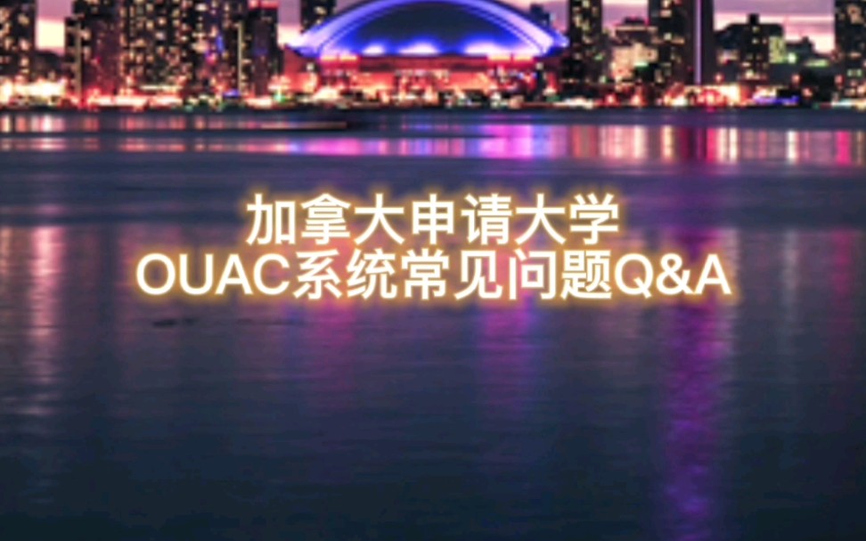 【加拿大留学攻略】加拿大本科申请 OUAC常见问题Q&A哔哩哔哩bilibili