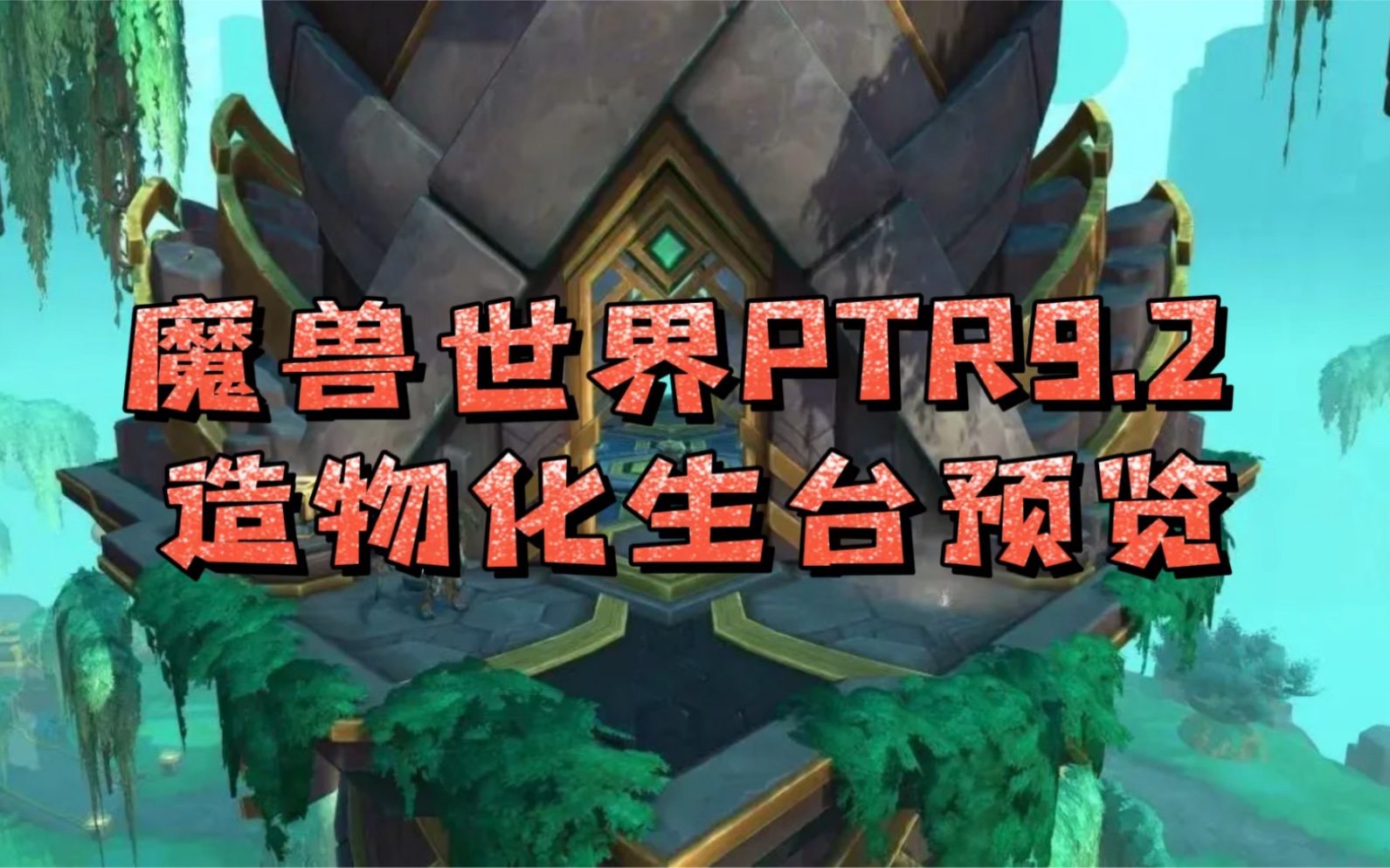 [图]（最新）魔兽世界PTR9.2造物化生台如何转换装备，吸血，永不磨损，闪避依然保留