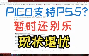 Download Video: PICO芯片支持PS5了？不要高兴得太早，现阶段仍是瓶颈。