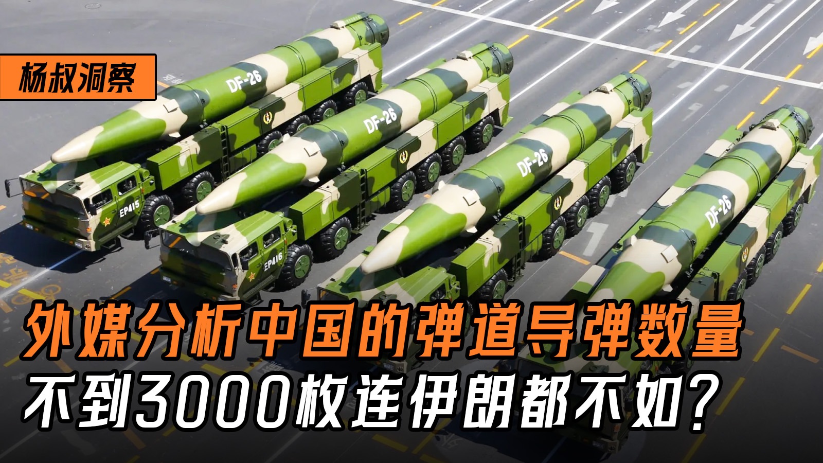 7天全打光？外媒分析中国的弹道导弹数量不到3000枚连伊朗都不如，但真正的存量很恐怖！