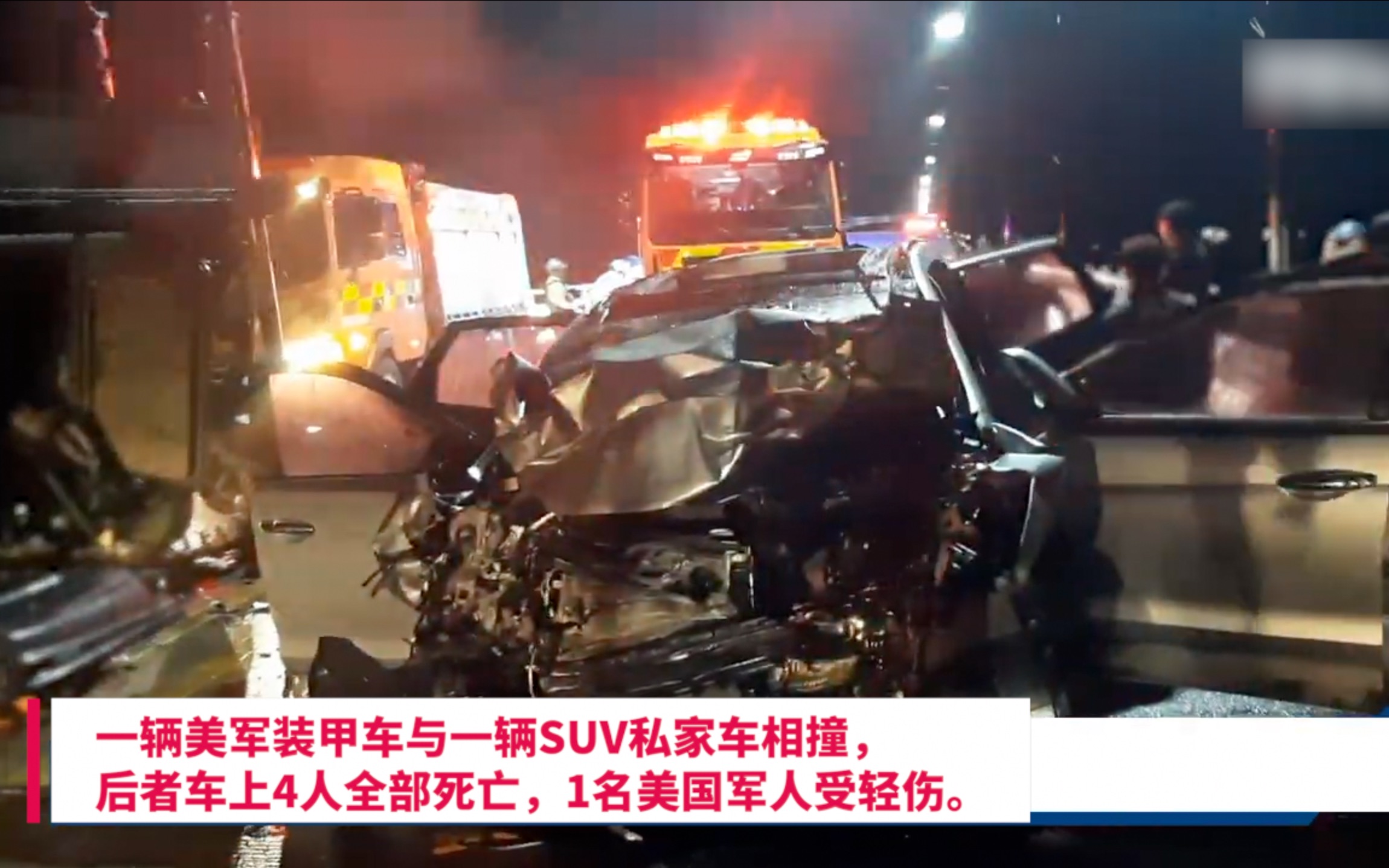 韩国私家车追尾美军装甲车,私家车上人全部死亡哔哩哔哩bilibili