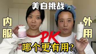 Tải video: 【美白测评】内调外用美白大pk，到底谁才是智商税？