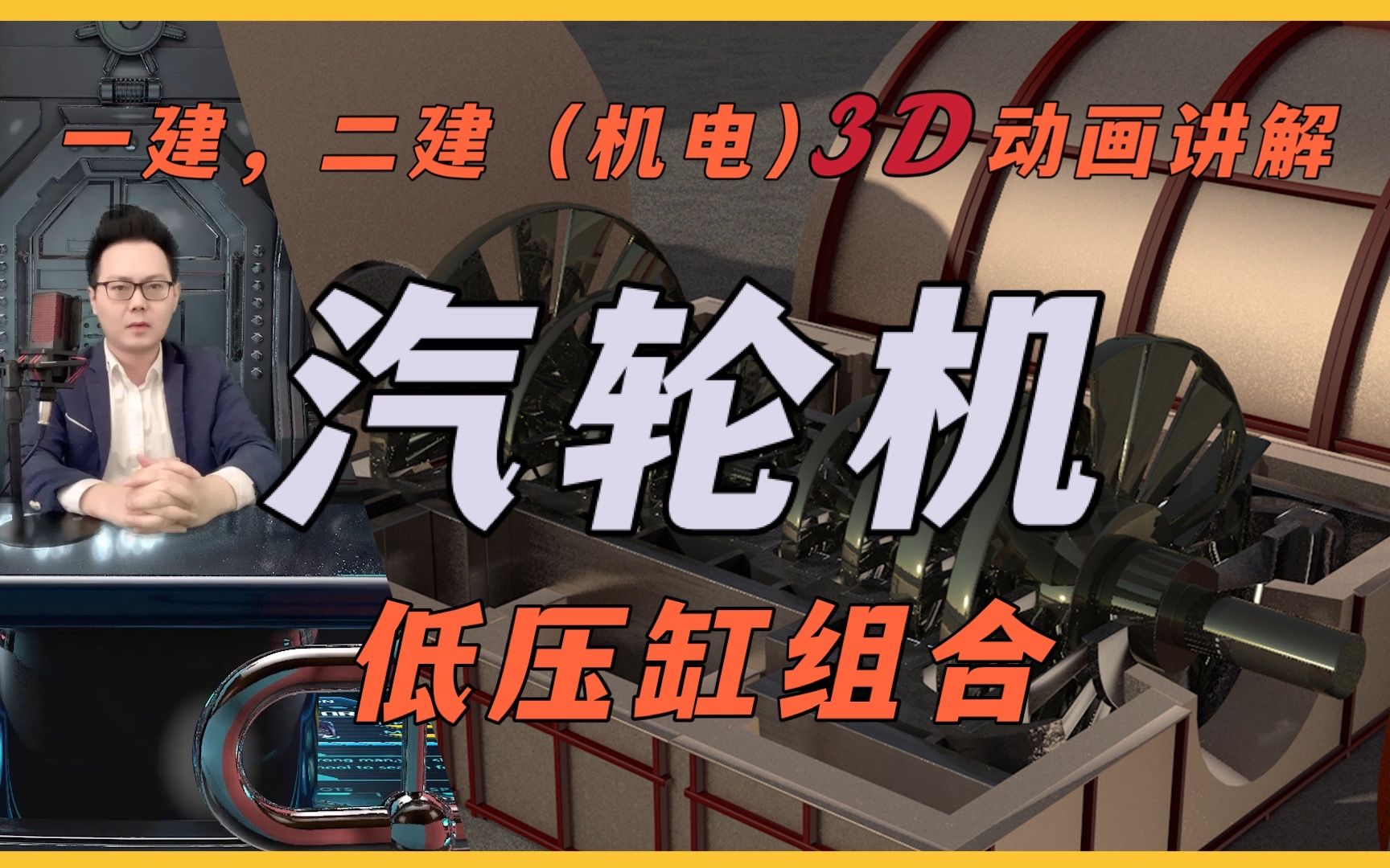 一建二建机电3d动画汽轮机低压缸组合可考案例