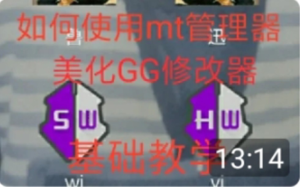 GG修改器美化第三课(mt管理器管理器基础修改)哔哩哔哩bilibili