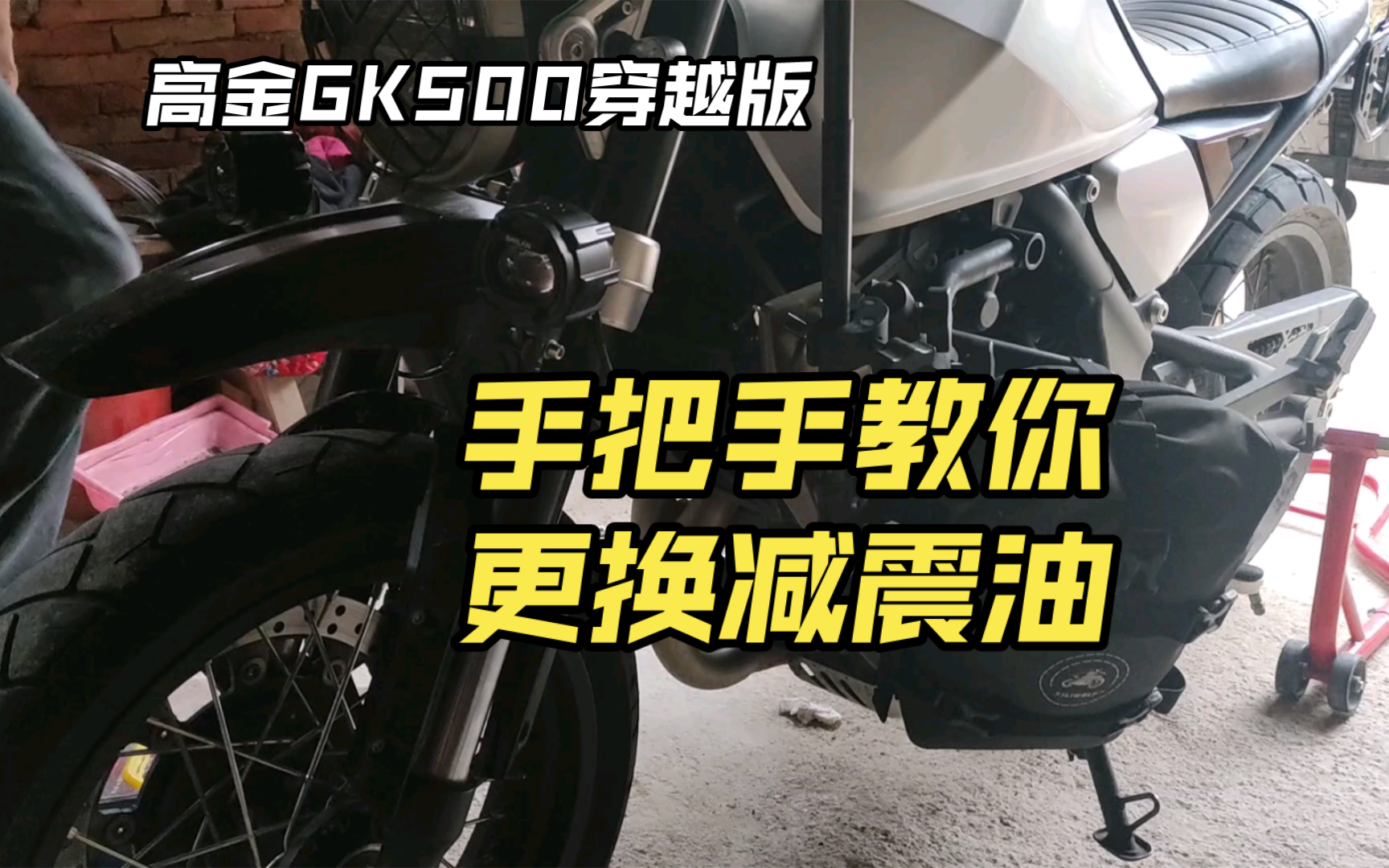 【保养教程】高金GK500穿越版更换减震油 (公里数上万的老车主看过来)咖啡版攀爬版基本一样哔哩哔哩bilibili