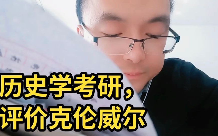 历史学考研,评价克伦威尔哔哩哔哩bilibili