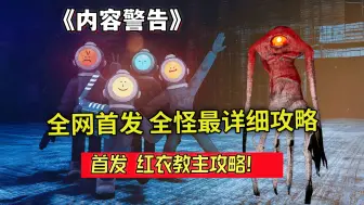 Download Video: 全网首发【内容警告】全怪物攻略教学！包含所有怪物机制！Content Warning