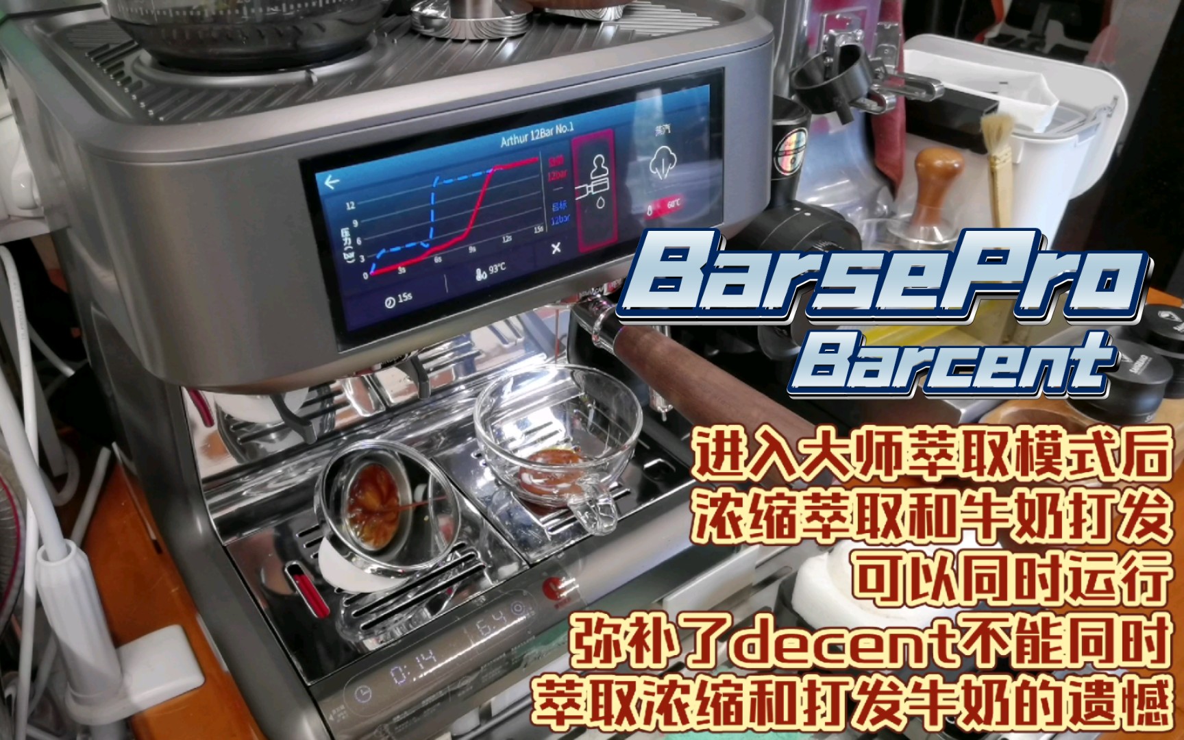 百胜图Pro1变压萃取初体验,效果立竿见影,我愿称之为Barcent,BarsePro!哔哩哔哩bilibili