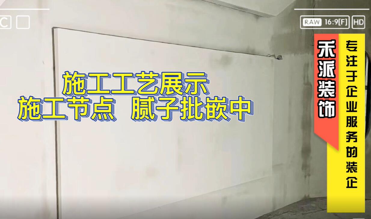 嘉兴桐乡嘉善工装厂房办公室装修设计公司 分享施工工艺节点,腻子批嵌中,一起来欣赏下哔哩哔哩bilibili