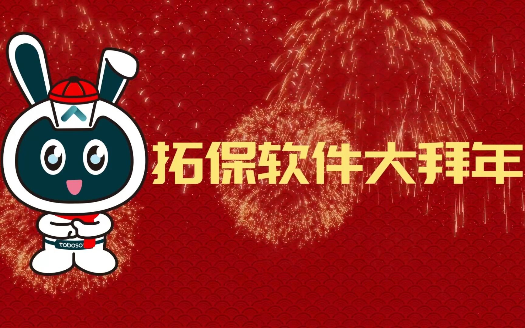 福兔迎春来,恭祝大家新年快乐、兔年大吉!祝您顺心又顺意,快乐每一秒!#新年祝福#春节#拓保动态#新春快乐哔哩哔哩bilibili