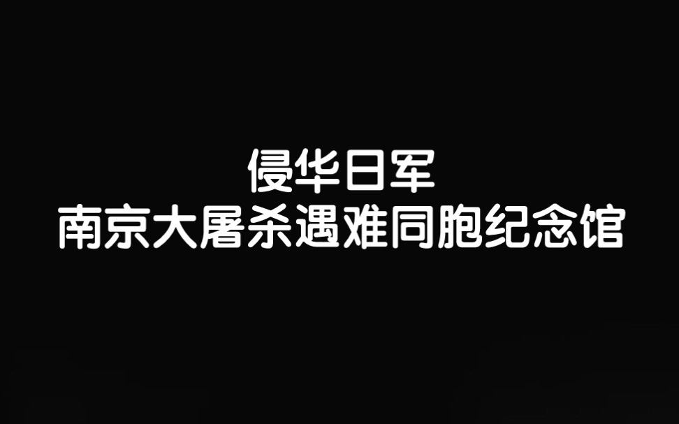 【侵华日军南京大屠杀遇难同胞纪念馆】及南京大屠杀事件简介哔哩哔哩bilibili