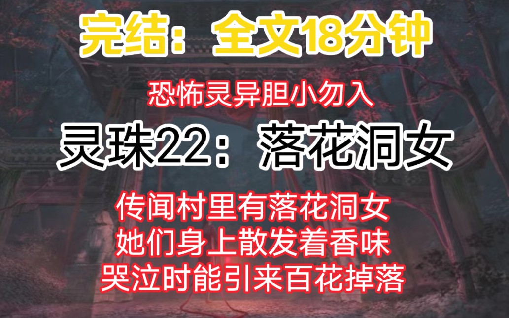 完结:传闻村里有落花洞女.她们身上散发着香味.哭泣时能引来百花掉落.哔哩哔哩bilibili