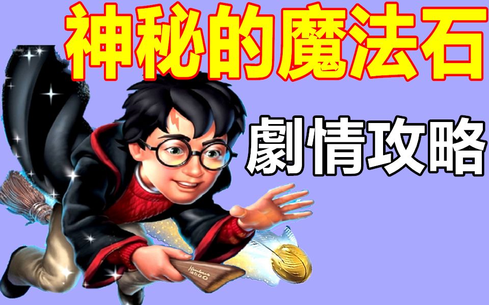 [图]哈利波特 神秘的魔法石 Harry Potter - and the Philosopher's Stone