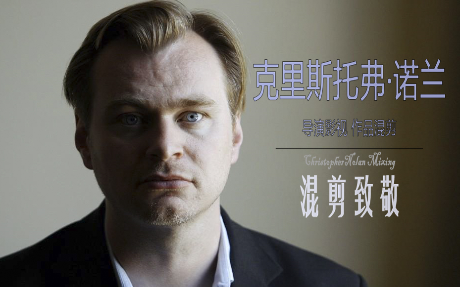 诺兰作品混剪克里斯托弗诺兰作品致敬混剪
