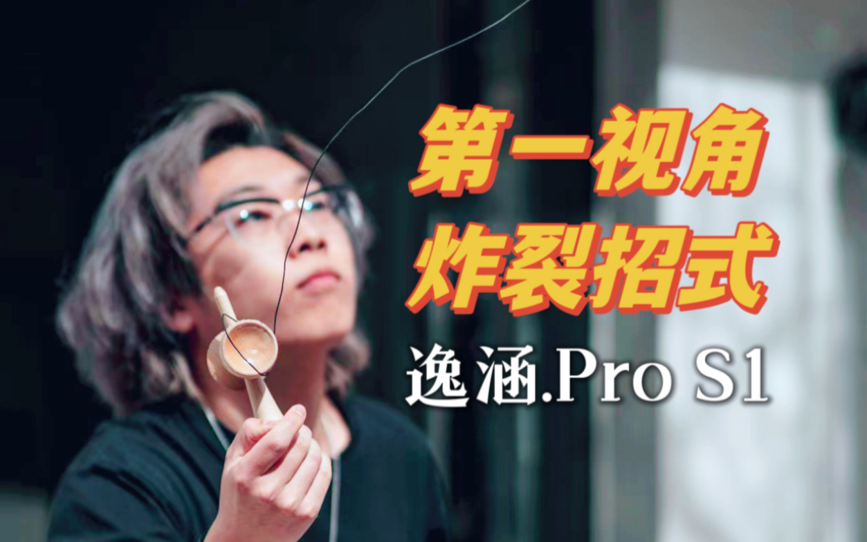 感受剑玉第一视角 狠招集锦 逸涵pro S1剪辑哔哩哔哩bilibili