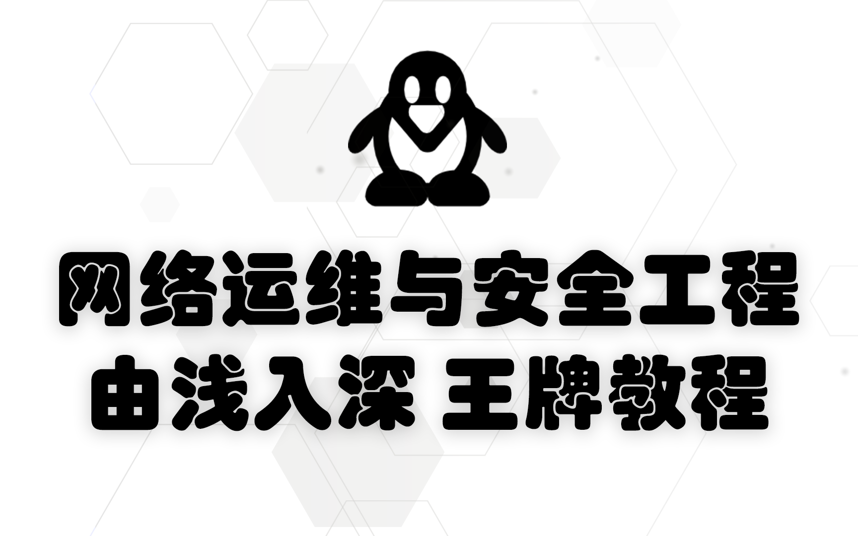 网络运维与安全工程 由浅入深 王牌教程哔哩哔哩bilibili