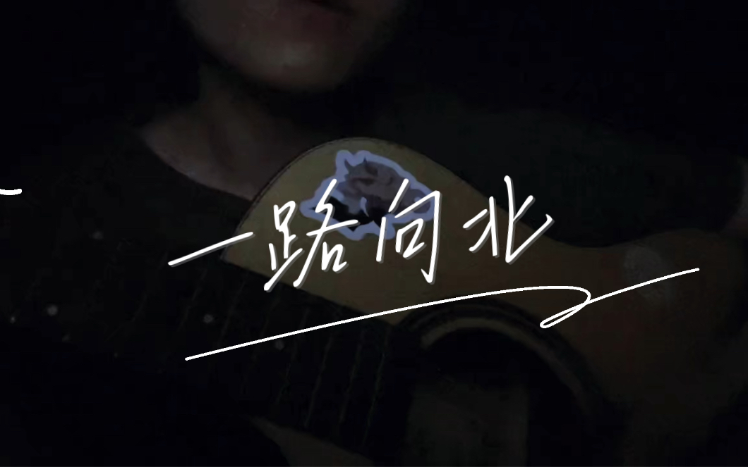 [翻唱][吉他弹唱]/ 一路向北 / 你转身向北,侧脸还是很美.
