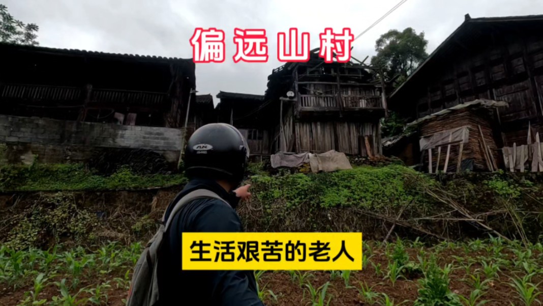 [图]偏僻小山村，条件落后，村里只剩老人坚守这片土地