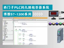 Download Video: 西门子S71200九路抢答器PLC程序设计[22-12-28]