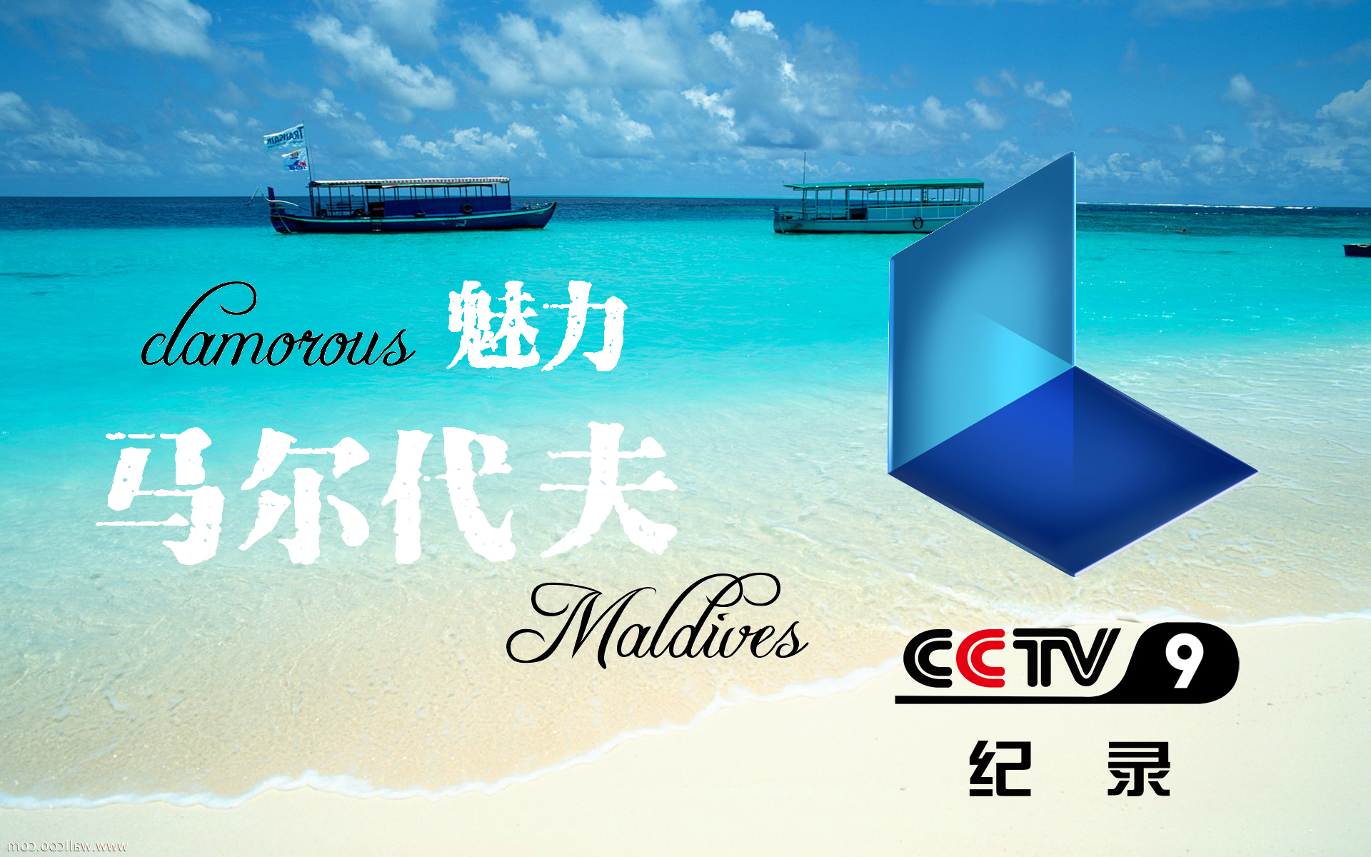 [图]《魅力马尔代夫Glamorous Maldives 》CCTV9 无频道水印 [告别渣画质]