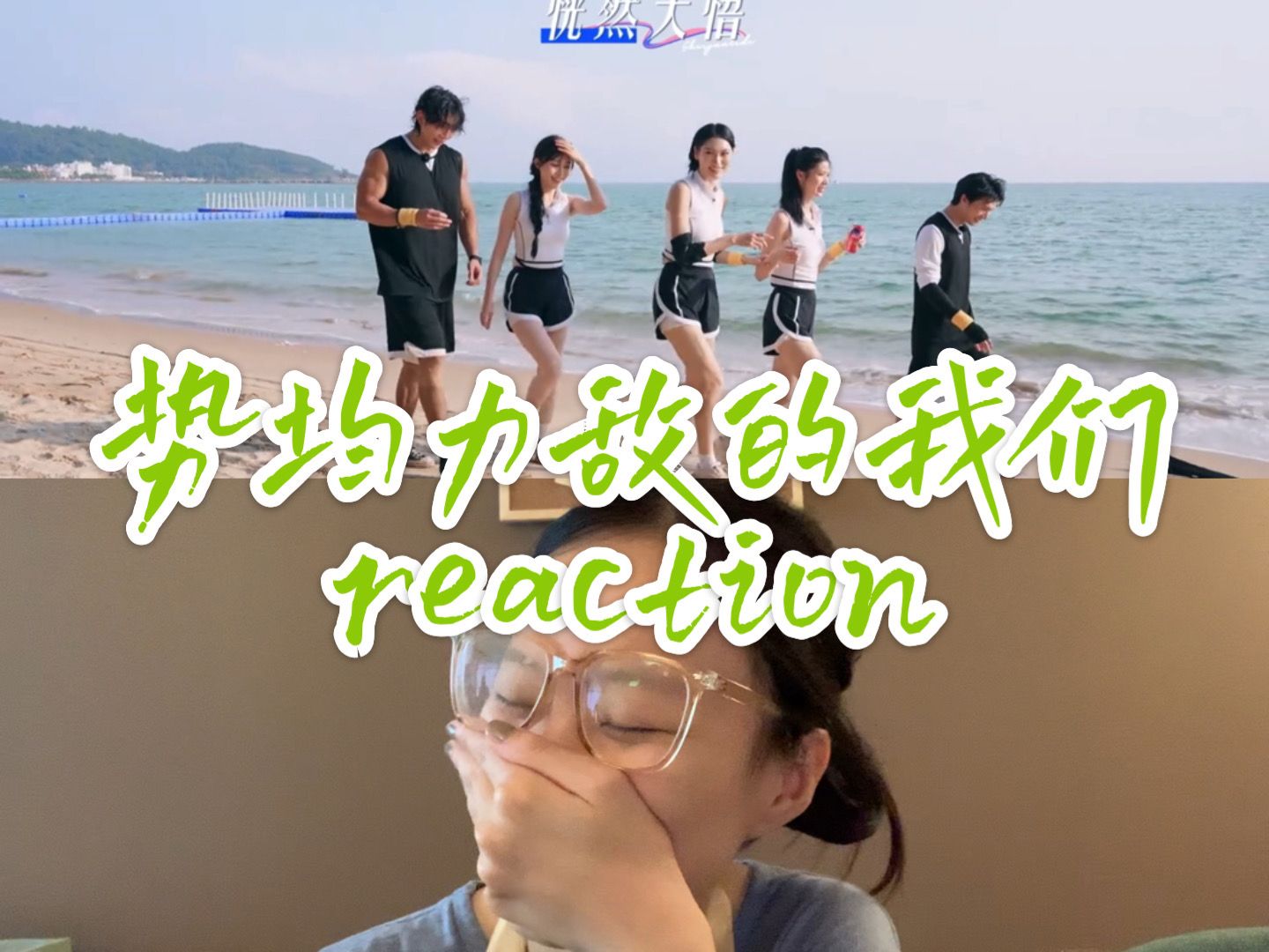 【势均力敌的我们reaction】 ep. 2 part 3哔哩哔哩bilibili