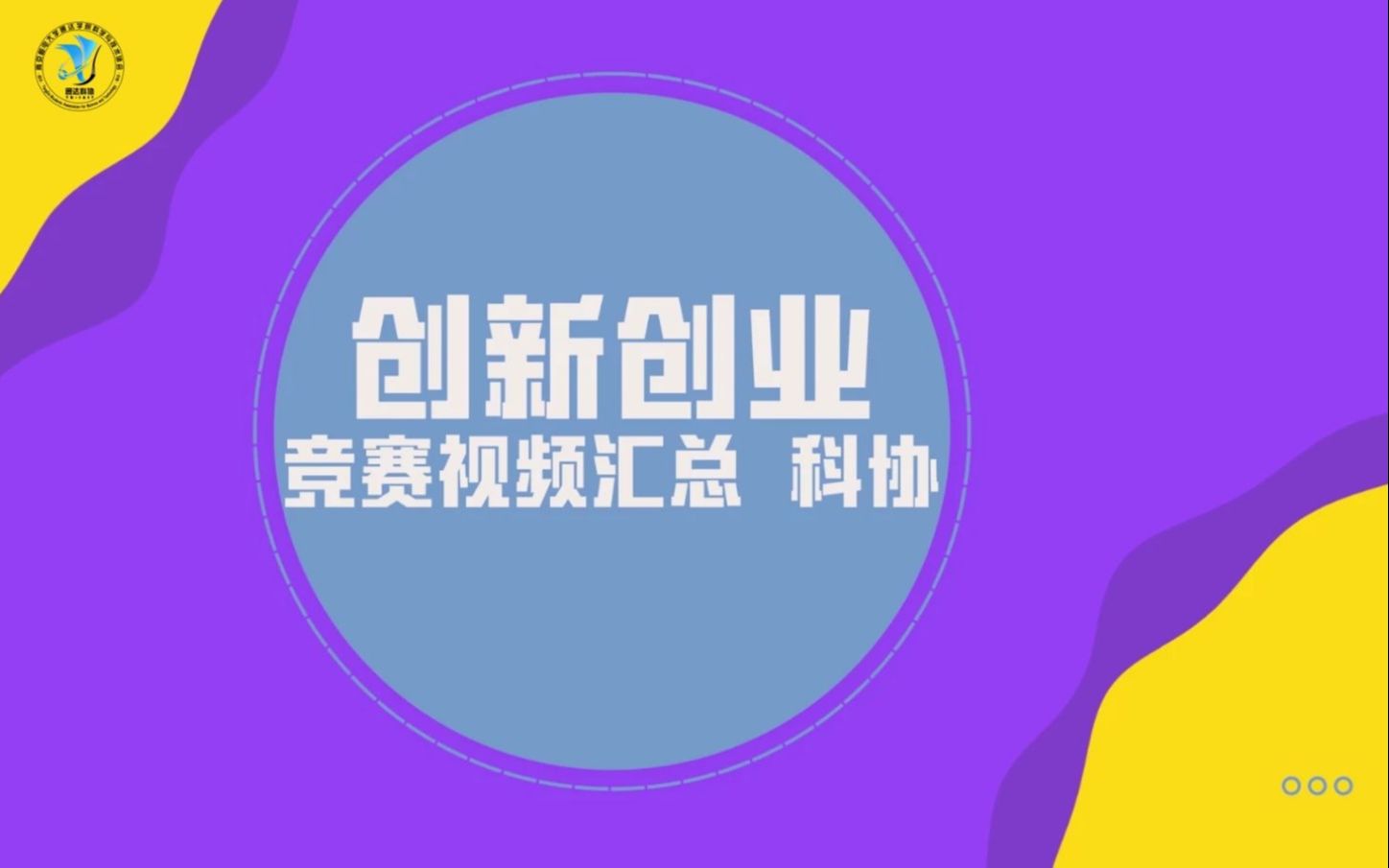 [图]2020-2021南邮通达科协创新创业竞赛优秀作品演示视频汇总