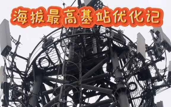 5G网优工程师分享精典视频——泰山之颠的5G网络怎么优化(二)?哔哩哔哩bilibili