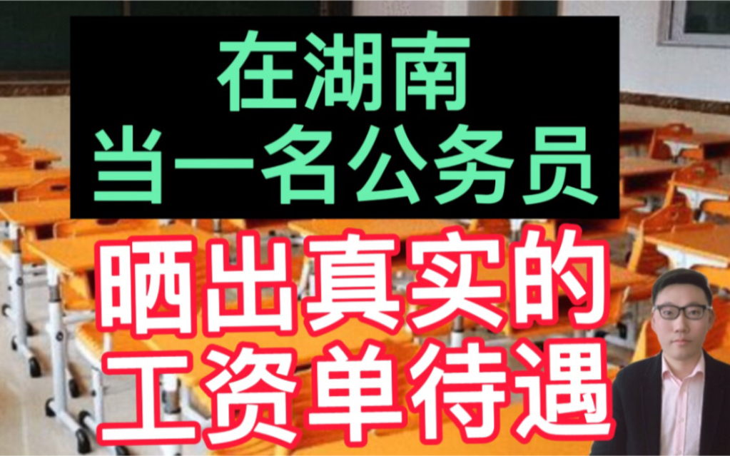 武汉大学毕业,在湖南当一名公务员,晒出真实的工资单待遇,羡慕!哔哩哔哩bilibili