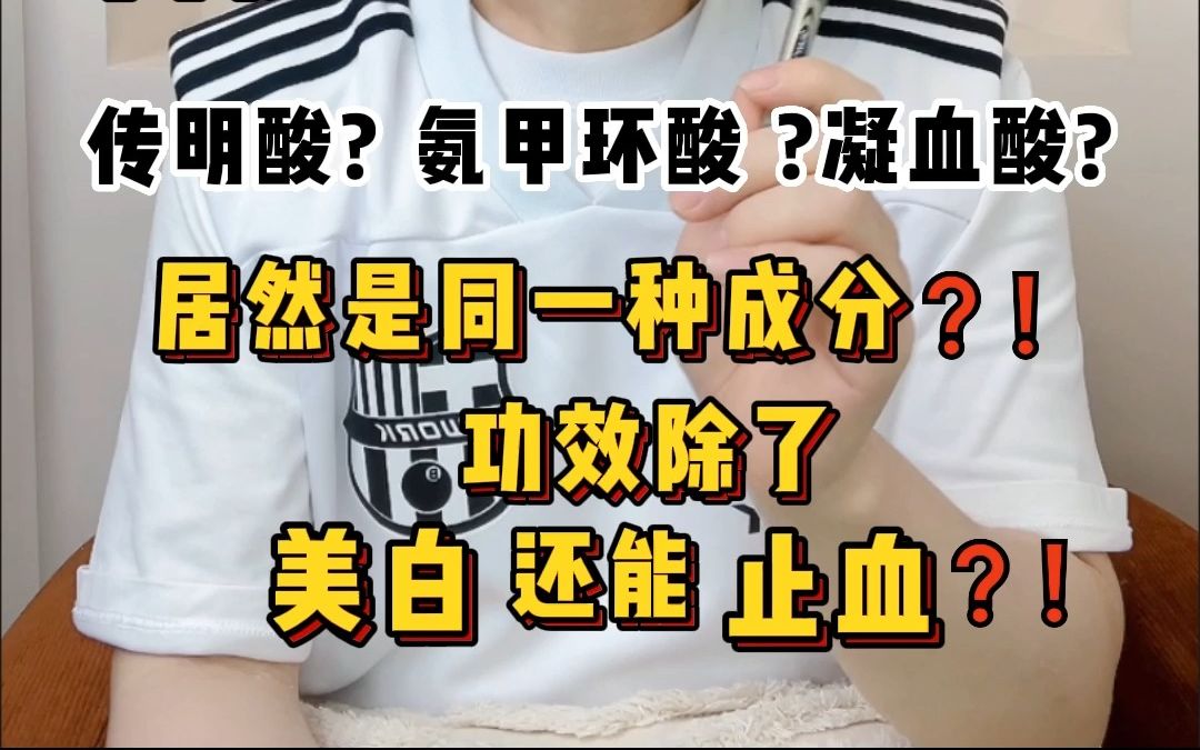 黄褐斑克星传明酸竟然不是酸??就连美白祛斑的功效都是意外发现??今天就让我们一起走进传明酸的前世今生~哔哩哔哩bilibili