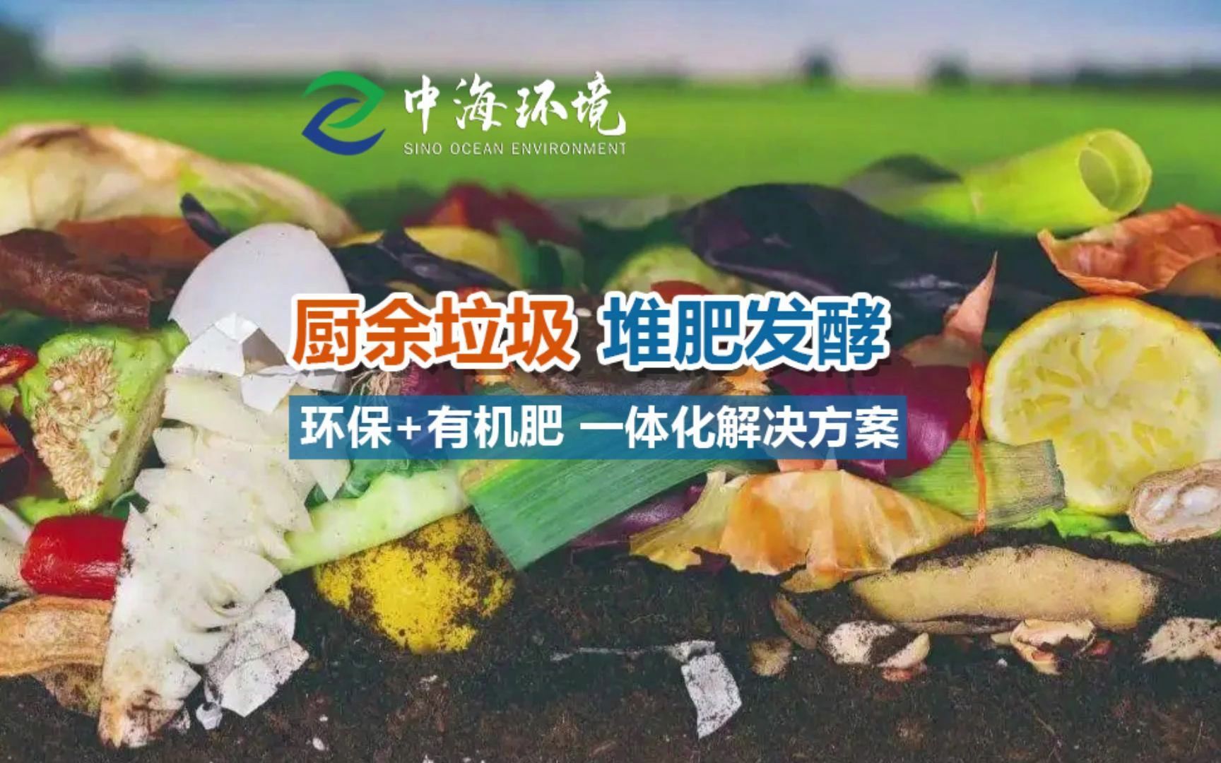 厨余垃圾堆肥发酵解决方案