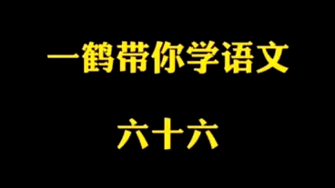 一鹤带你学语文(66)连袂成帷~沦肌浃髓~悃愊无华~哔哩哔哩bilibili