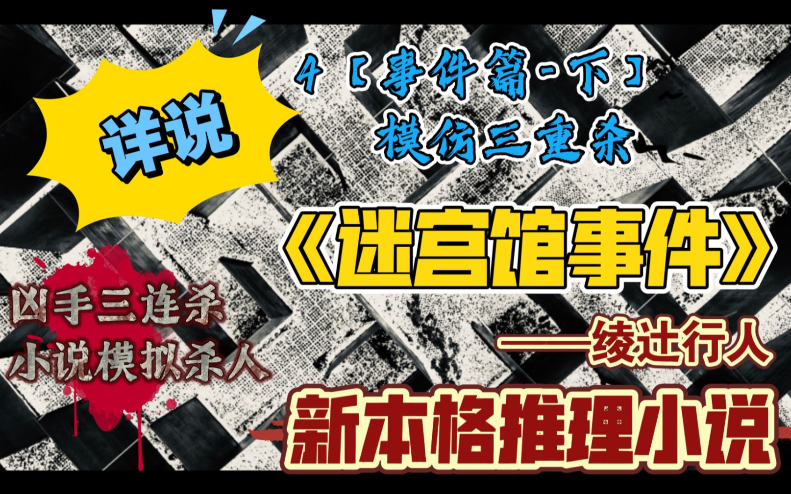 [图]【新本格推理】详说《迷宫馆事件》04事件篇-下【模仿三重杀】小说杀人的彻底模拟