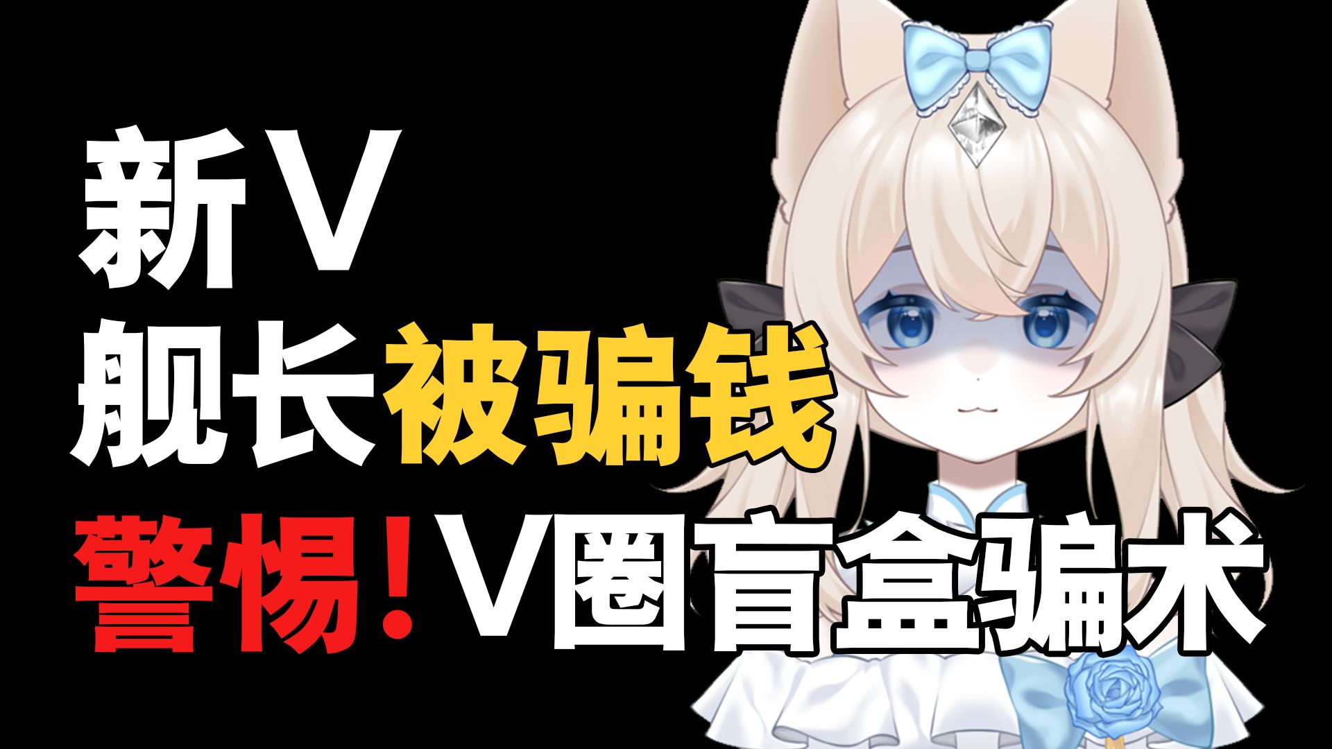 【盲盒骗局】警惕!骗子撞到了钢板!哔哩哔哩bilibili