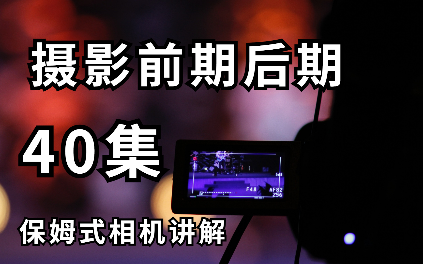 【摄影入门教程】新手小白学摄影先从相机基础知识开始学,全网最良心保姆式相机讲解40集哔哩哔哩bilibili