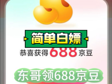 兄弟们简单白嫖!京东薅688京豆羊毛教程哔哩哔哩bilibili